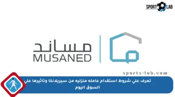 تعرف على شروط استقدام عاملة منزلية من سيريلانكا وتأثيرها على السوق اليوم